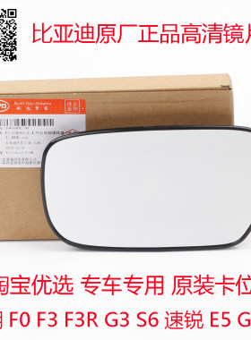比亚迪F3外倒车镜片L3G3F3R速锐E5新老款后视镜反光玻璃镜片原装