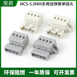 MCS 接线端子防错插 5.0MM多用途快速连接器带固定对插弹簧按压式