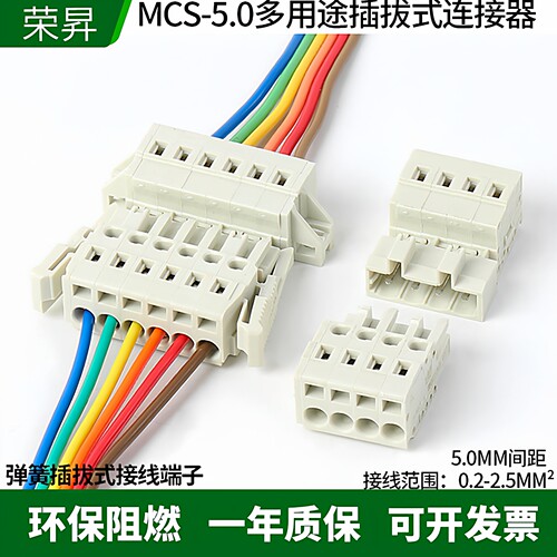 MCS接线端子5.0间距插拔式连接器