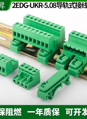 轨道式接线端子2EDG-UKR-5.08mm安装35mm导轨免焊插拔式对接2-24P