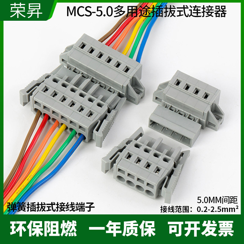 MCS免螺丝弹簧式接线端子5.0mm