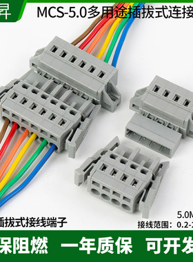 MCS免螺丝弹簧式接线端子5.0mm插拔式公母固定对接对插连接器灰色