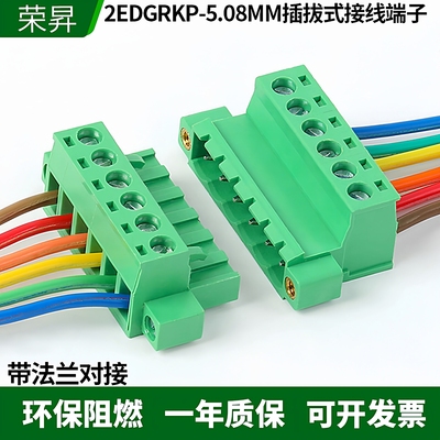 2EDGRKP-5.08带法兰接线端子对插