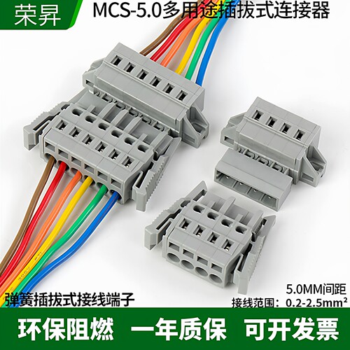 MCS免螺丝弹簧式接线端子5.0mm