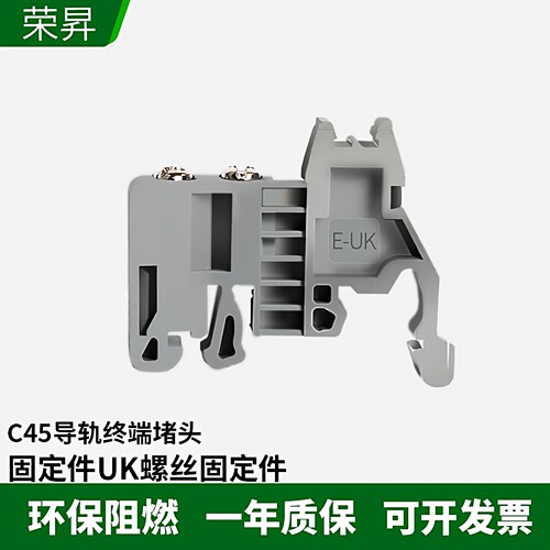 E-UK固定件接线端子C45导轨终端