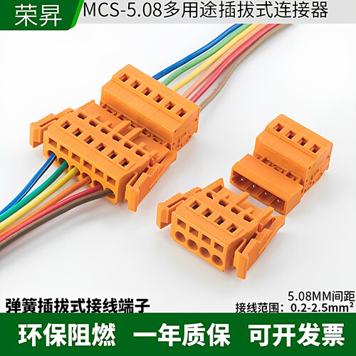 弹簧插拔式导线连接器MCS5.08MM
