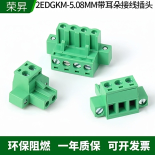 带耳朵2EDGKM接线插头5.08MM带法兰插拔式接线端子铜环保连接器