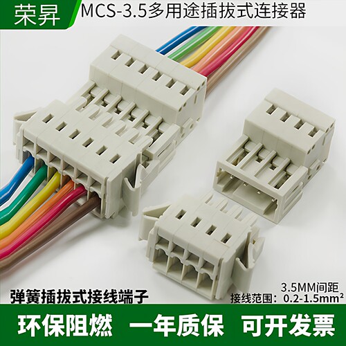 弹簧式接线端子插拔式对接MCS3.5