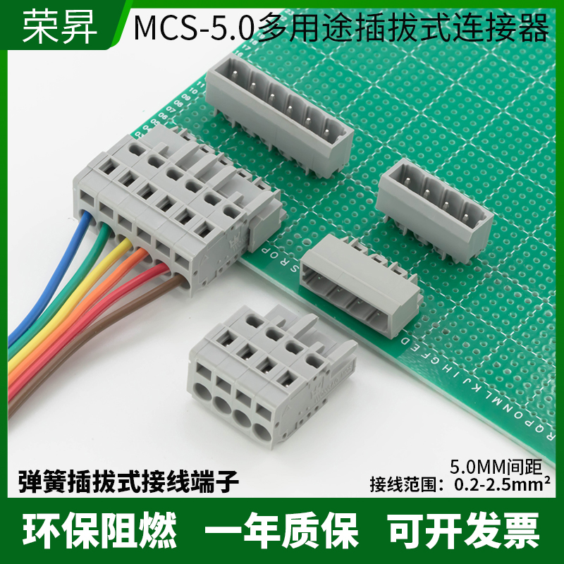 MCS弹簧接线端子插座孔座连接器