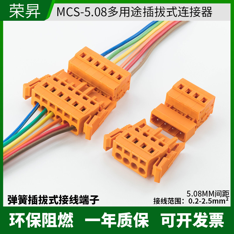 弹簧插拔式导线连接器MCS5.08MM
