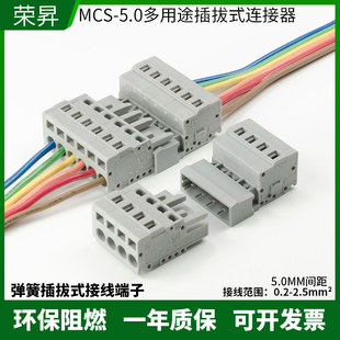 MCS 线束接插件灰 5.0mm免螺丝弹簧连接器公母对插快速接线插拔式