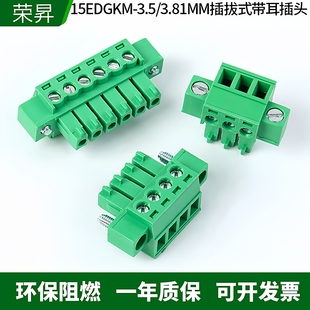 15EDGKM-3.5/3.81MM带耳螺丝插拔式接线端子插头带法兰锁紧固定