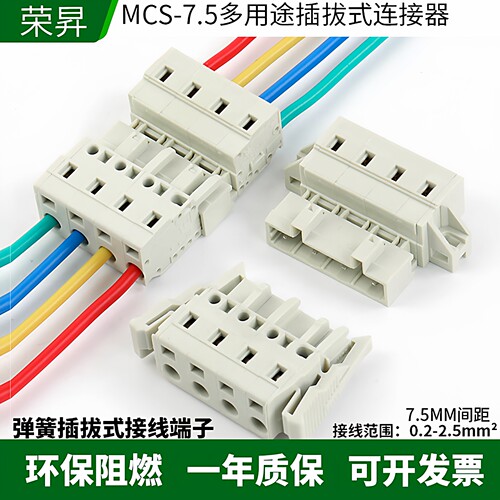 MCS对插连接器7.5MM间距对接固定