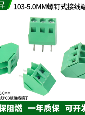 螺钉式焊PCB线板接线端子103-5.0mm 铁方块 2~10P 可拼接环保材质