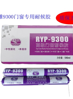 RYP-9300高级门窗耐候胶590ml中性固化单组份密封胶专用