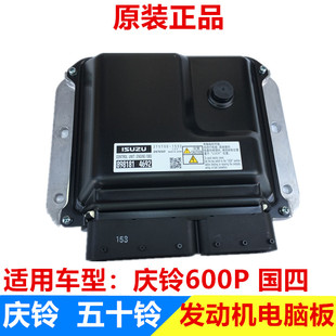 ECU 4KH1 电脑板 原厂配件 电脑控制器 庆铃600P 五十铃 国四