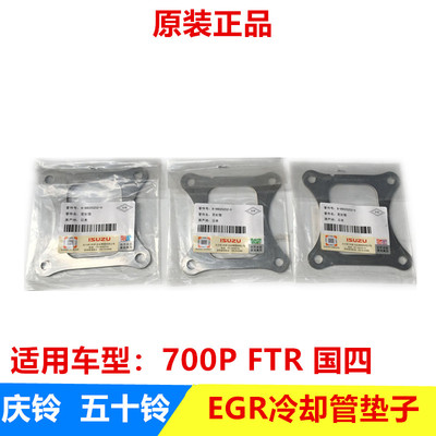 五十铃庆铃700PFTR国四EGR冷却器冷凝管垫子 废气循环管接口垫