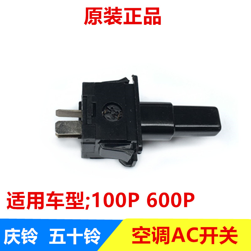五十铃 庆铃100P 600P 空调开关 AC开关 冷气开关 原厂