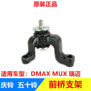 庆铃DMAX 瑞迈 江西五十铃 MUX 原厂 前桥支架 前桥差速器缓冲胶