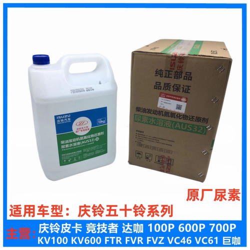 庆铃五十铃配件原厂尿素