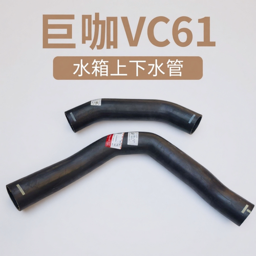 庆铃五十铃巨咖 VC61 水箱上水管 下水管 散热器水管 原厂配件