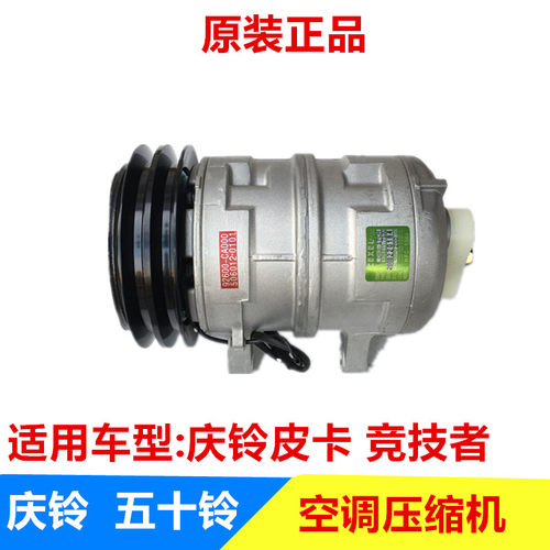 庆铃五十铃皮卡 竞技者 100P 600P 空调压缩机 冷气泵 空调泵原厂
