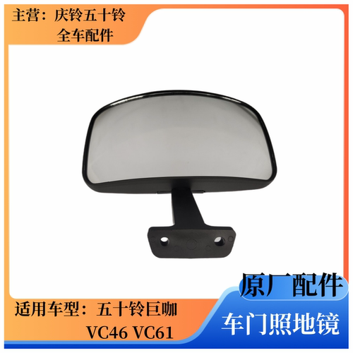 五十铃巨咖VC46车门照地镜原厂