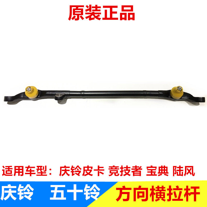 五十铃 庆铃皮卡 竞技者 江铃宝典 陆风X6方向机横拉杆 中间拉杆