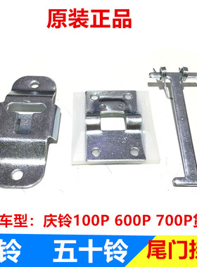 五十铃配件 庆铃100P 600P 700P 尾门锁扣 挂扣 固定座 原厂