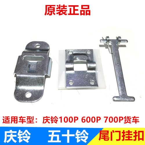 五十铃配件 庆铃100P 600P 700P 尾门锁扣 挂扣 固定座 原厂