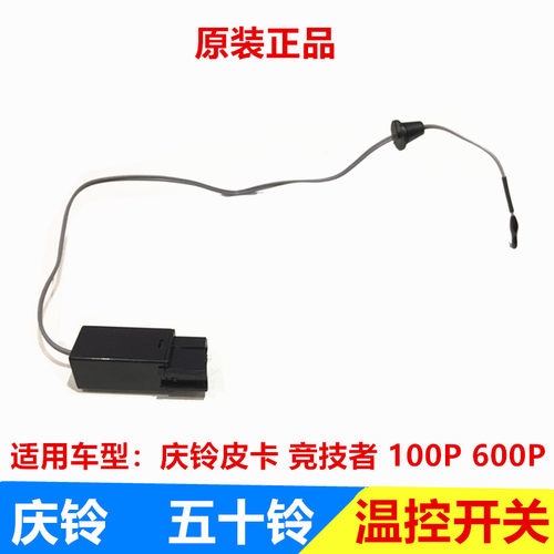 五十铃配件 庆铃皮卡 竞技者 100P 600P温控开关 恒温器 原厂