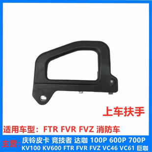 立柱扶手 消防车 上车扶手 原厂 上车拉手 FVR 庆铃五十铃FTR FVZ