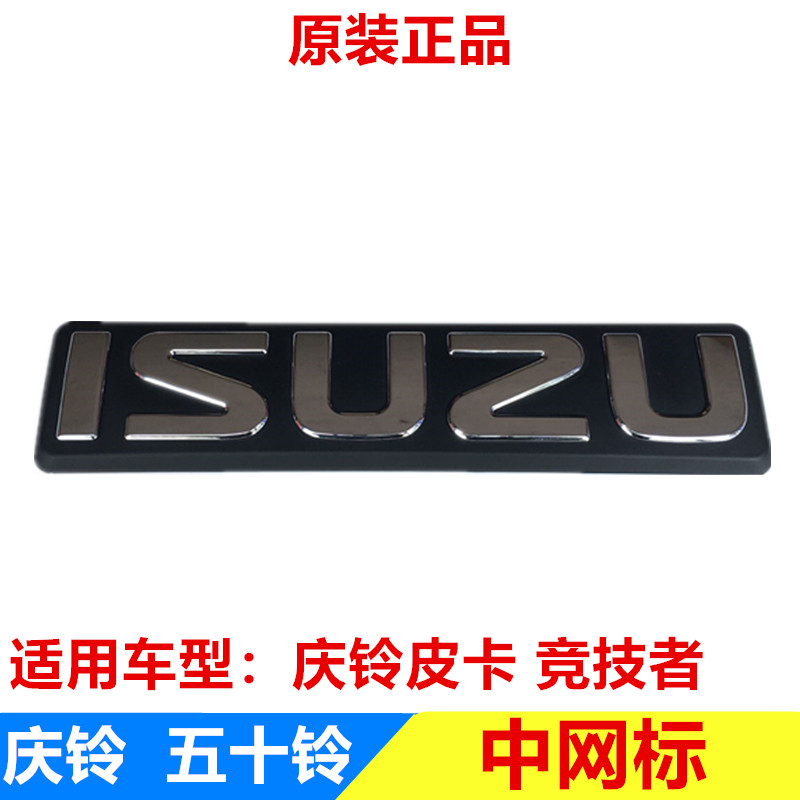 庆铃五十铃皮卡 竞技者 中网标 标志 前中网标 标牌 isuzu标志