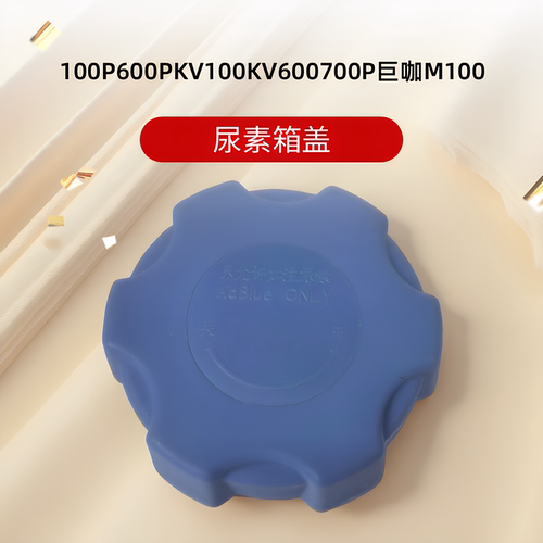 庆铃五十铃100P600P700PKV100KV600巨咖M100M600尿素箱盖 原厂