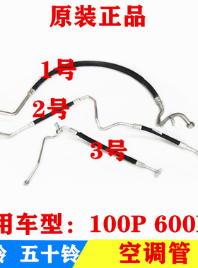 五十铃 庆铃100P 600P 空调管 冷气管 蒸发器管 高低压空调管原厂