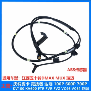 后轮ABS传感器 江西五十铃DMAX 前轮ABS传感器 瑞迈 原厂配件 MUX
