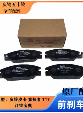 五十铃庆铃皮卡 竞技者 江铃宝典 陆风 前刹车片 刹车皮 制动碟片