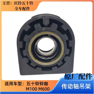 铃咖 M600 传动轴吊架 过桥轴承 原厂 五十铃配件 吊胶 庆铃M100