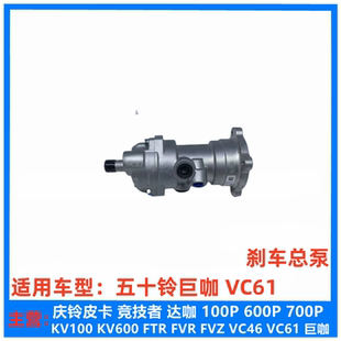 VC61巨咖刹车总泵 五十铃庆铃汽车VC46 制动总泵刹车总阀原厂配件