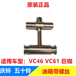 庆铃VC46 巨咖 五十铃 VC61 原厂 油箱背带螺丝 油箱带固定螺丝