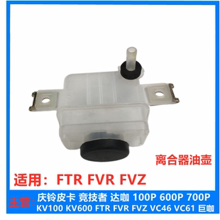 原厂 庆铃五十铃FTR FVR FVZ 消防车离合器油壶