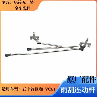 VC61 五十铃庆铃巨咖牵引车 雨刮联动杆雨刮器推杆雨刮连动杆原厂