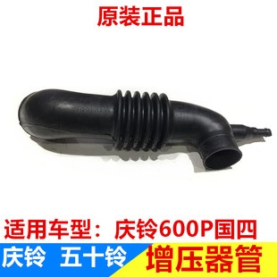 庆铃600P 4KH1 五十铃 国四 原厂配件 涡轮增压器进气管 空气管