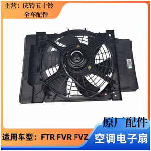 散热器风扇原厂 庆铃五十铃FTR FVR FVZ空调电子扇 冷凝器风扇