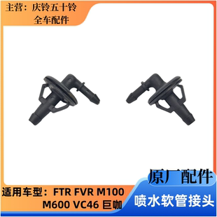 M600 雨刮臂喷水嘴胶管接头 五十铃 巨咖 庆铃 VC46 FVR M100 FTR