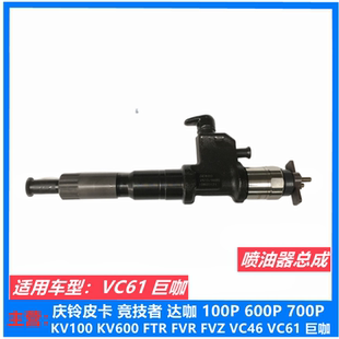 VC66巨咖发动机喷油嘴 五十铃牵引车庆铃VC61 喷油器总成原厂配件