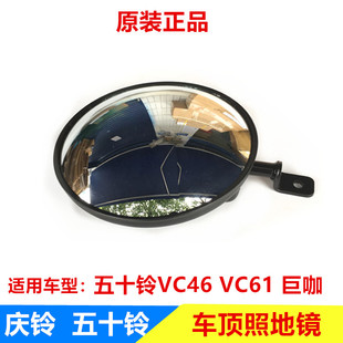 照地镜 五十铃配件庆铃巨咖VC61 圆镜 VC46 原厂部品 车顶盲镜