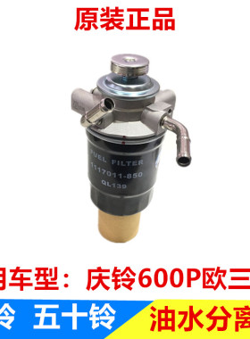 五十铃配件庆铃600P4KH1柴油滤芯器总成 手油泵 油水分离器 原厂