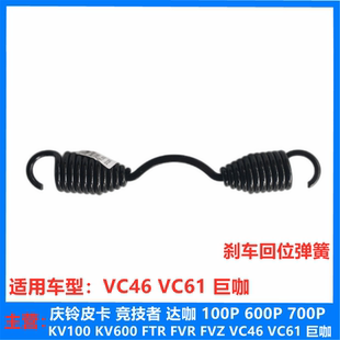 庆铃VC46 巨咖 五十铃配件 VC61 原厂 刹车回位弹簧 制动回位弹簧