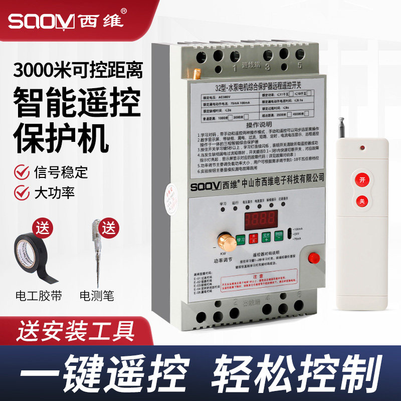 220V380v抽水泵遥控开关三相断电漏电保护无线智能远程控制器闸刀